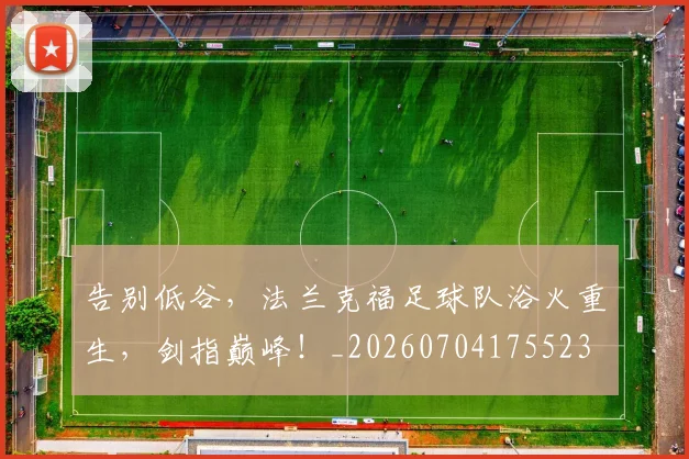 告别低谷,法兰克福足球队浴火重生,剑指巅峰!_20260704175523