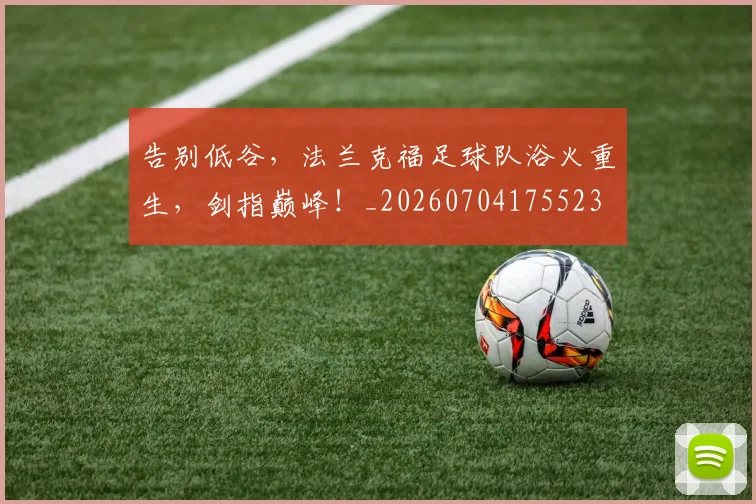 告别低谷，法兰克福足球队浴火重生，剑指巅峰！_20260704175523