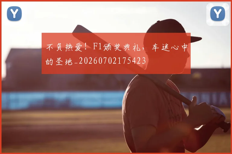 不负热爱!F1颁奖典礼,车迷心中的圣地_20260702175423