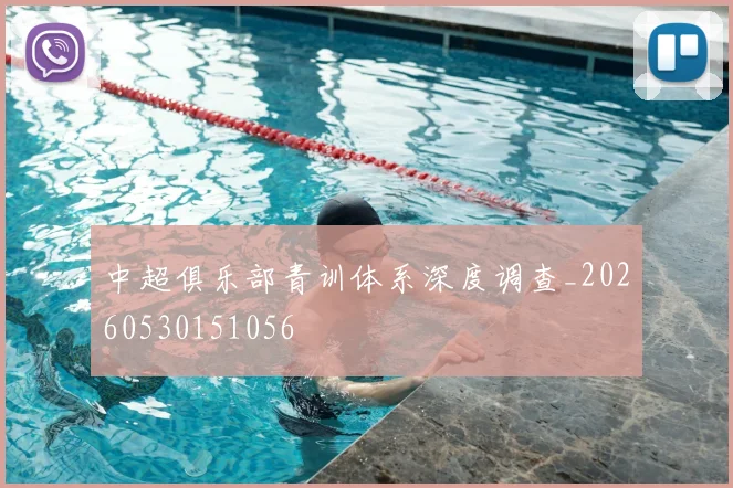 中超俱乐部青训体系深度调查_20260530151056