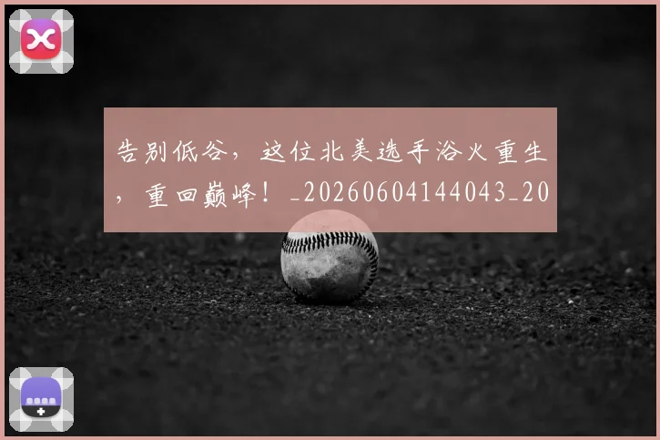 告别低谷,这位北美选手浴火重生,重回巅峰!_20260604144043_20260704175526