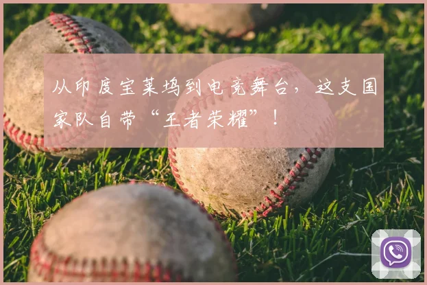 从印度宝莱坞到电竞舞台,这支国家队自带“王者荣耀”!