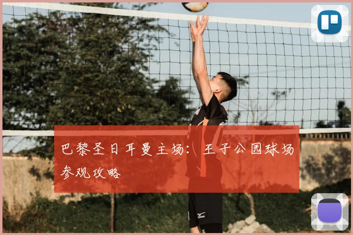 巴黎圣日耳曼主场：王子公园球场参观攻略