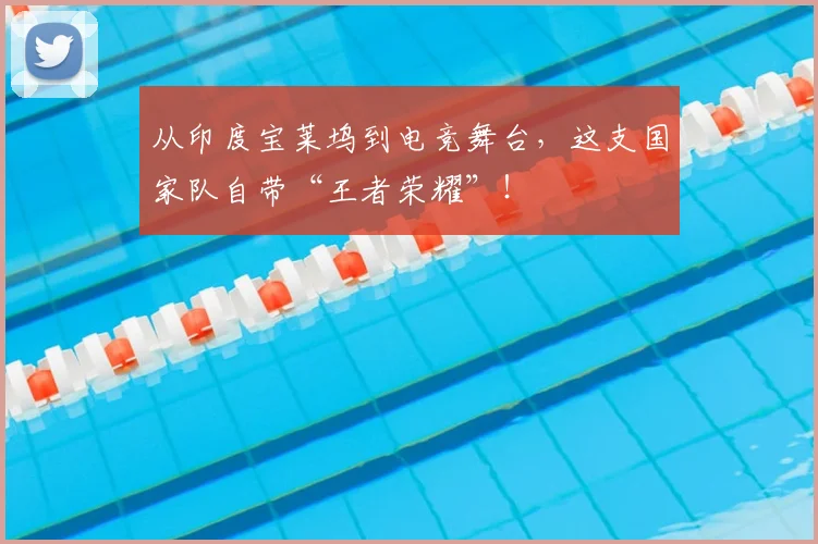 从印度宝莱坞到电竞舞台，这支国家队自带“王者荣耀”！