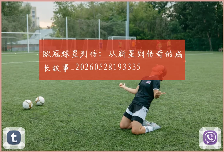 欧冠球星列传：从新星到传奇的成长故事_20260528193335