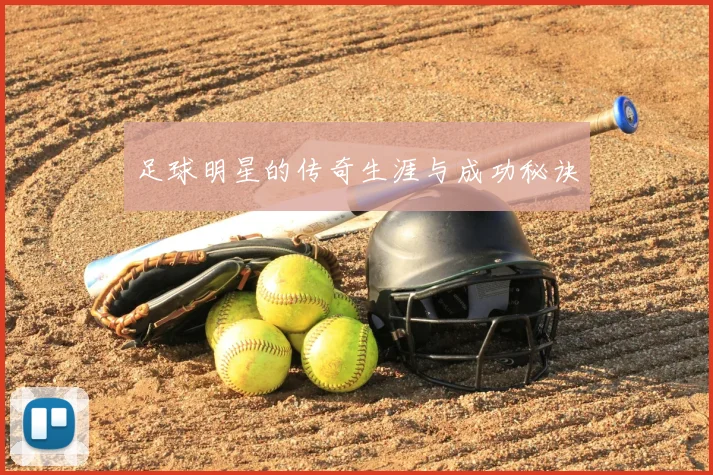 足球明星的传奇生涯与成功秘诀