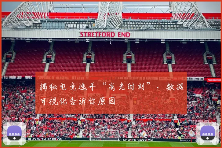 揭秘电竞选手“高光时刻”，数据可视化告诉你原因