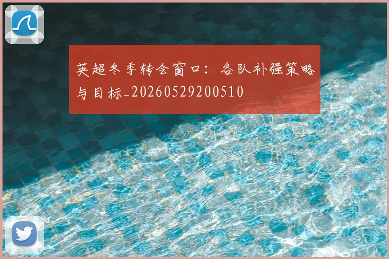 英超冬季转会窗口：各队补强策略与目标_20260529200510