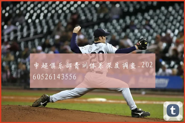中超俱乐部青训体系深度调查_20260526143556