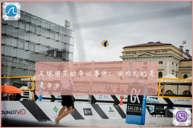 足球明星的争议事件:场内外的是是非非