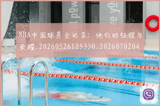 NBA中国球员全记录：他们的征程与荣耀_20260526125330_20260702044924